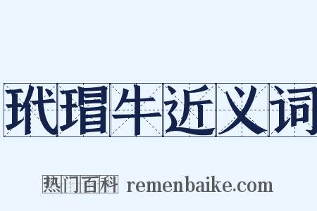 玳瑁牛近义词是什么意思的图片